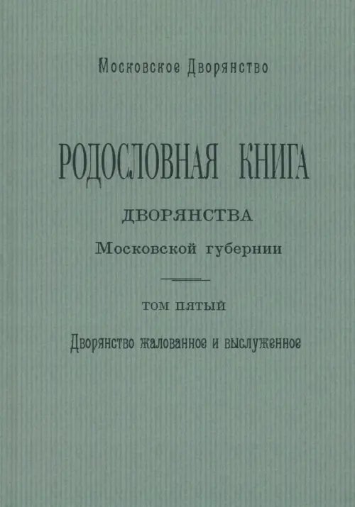 Родословная книга дворянства Московской губернии. Том 5