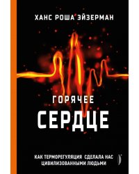 Горячее сердце. Как терморегуляция сделала нас цивилизованными людьми