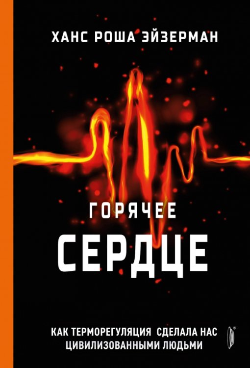 Горячее сердце. Как терморегуляция сделала нас цивилизованными людьми