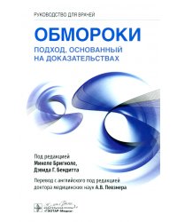 Обмороки. Подход, основанный на доказательствах. Руководство