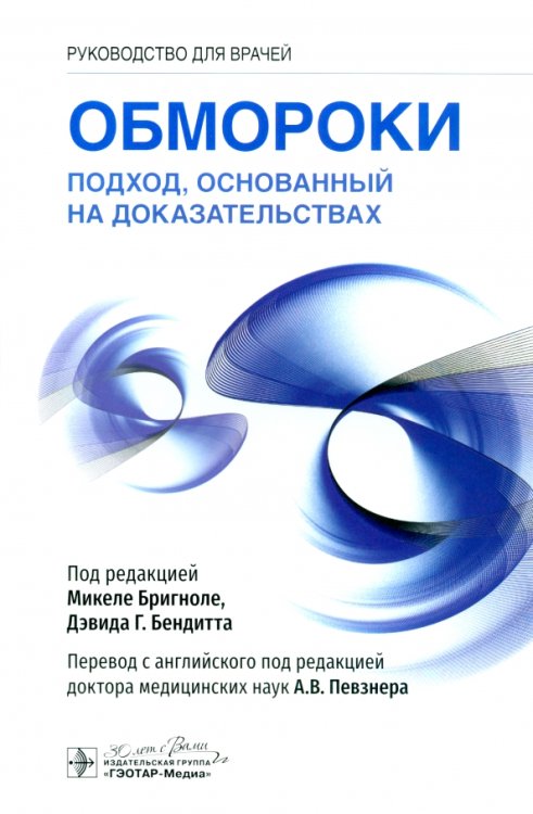 Обмороки. Подход, основанный на доказательствах. Руководство