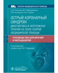 Острый коронарный синдром. Диагностика и неотложная помощь