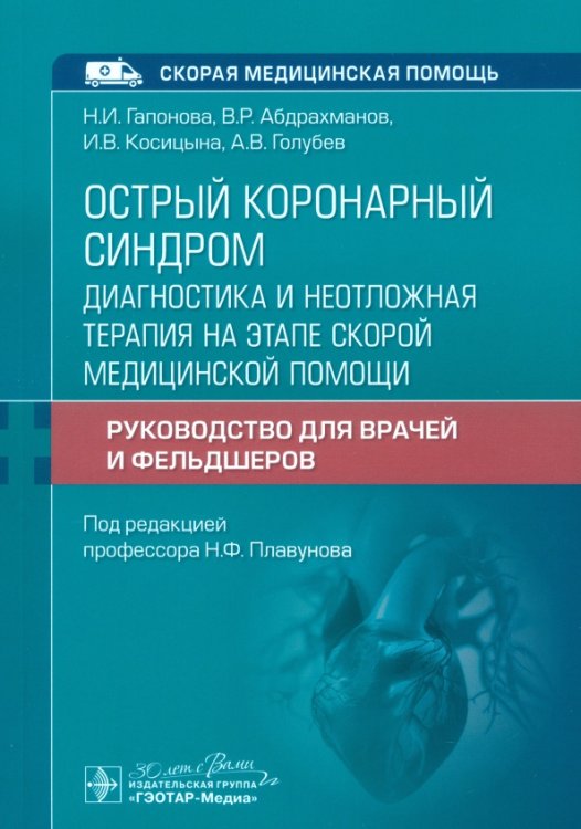 Острый коронарный синдром. Диагностика и неотложная помощь