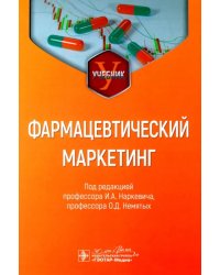 Фармацевтический маркетинг. Учебник