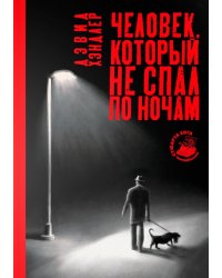 Человек, который не спал по ночам