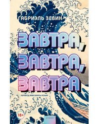 Завтра, завтра, завтра