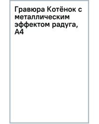 Гравюра Котёнок с металлическим эффектом радуга, А4