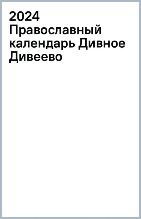 2024 Православный календарь Дивное Дивеево