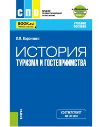 История туризма и гостеприимства + еПриложение. Учебное пособие для СПО