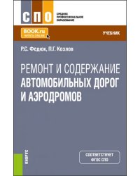 Ремонт и содержание автомобильных дорог и аэродромов. Учебник для СПО