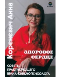 Здоровое сердце. Советы практикующего врача-кардиопсихолога