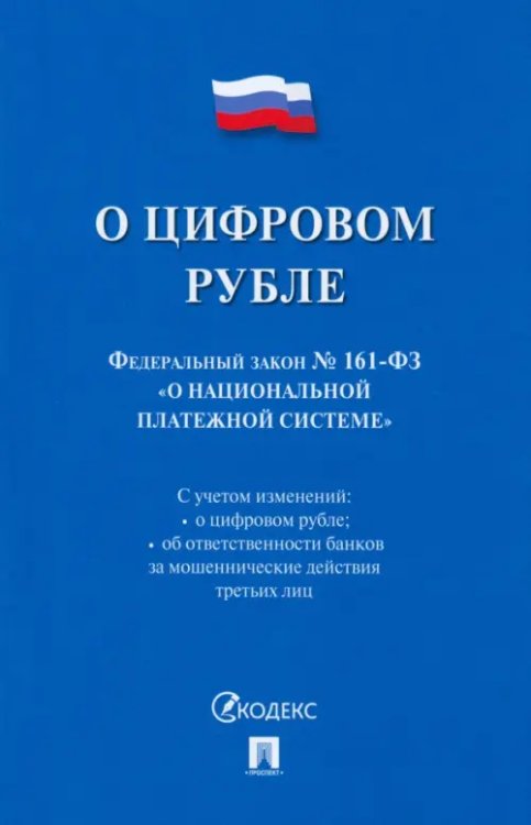 О цифровом рубле. ФЗ № 161-ФЗ О национальной платежной системе