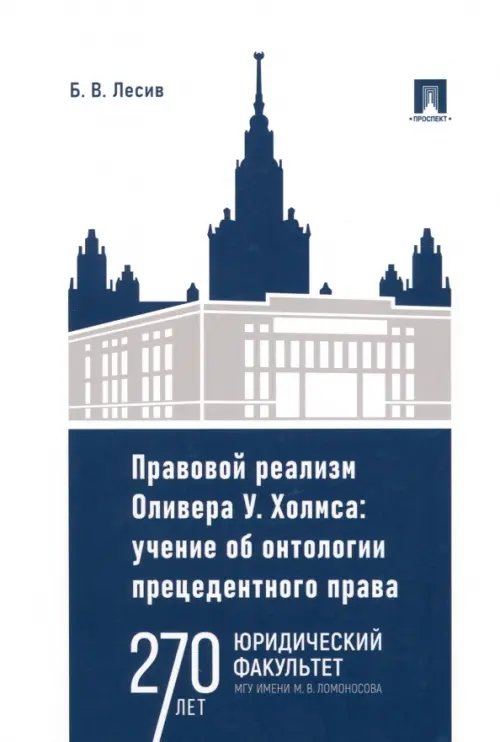 Правовой реализм Оливера У. Холмса. Учение об онтологии прецедентного права. Монография