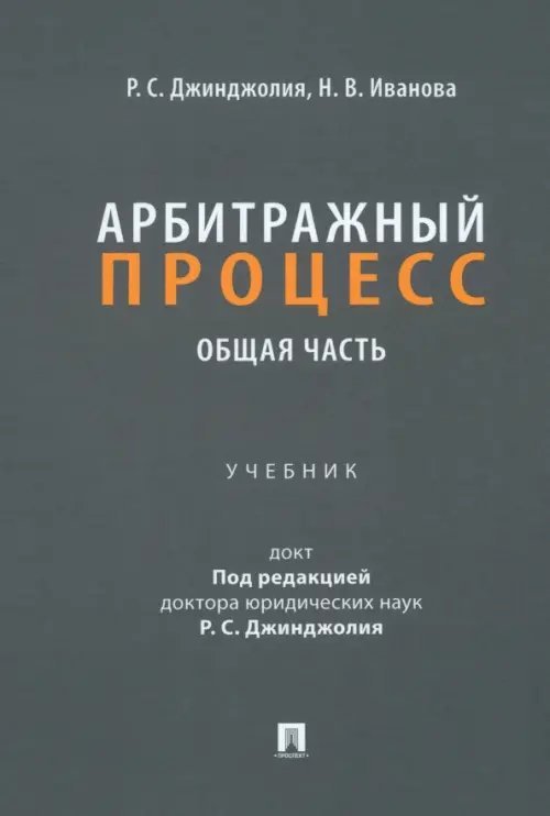 Арбитражный процесс. Общая часть. Учебник для бакалавров