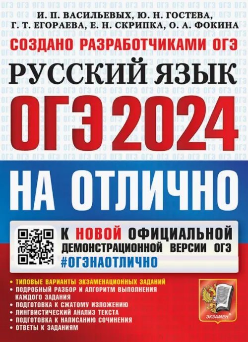 ОГЭ-2024. Русский язык. Типовые варианты экзаменационных заданий