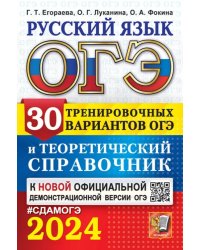 ОГЭ-2024. Русский язык. 30 вариантов и теоретический справочник