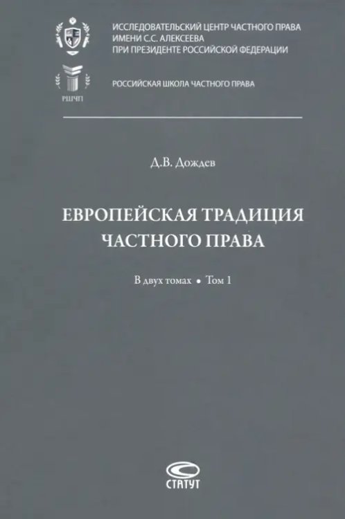 Европейская традиция частного права. Исследования по римскому и сравнительному праву. Том 1