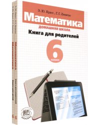 Математика. 6 класс. Домашняя школа. Учебное пособие. В 2-х книгах