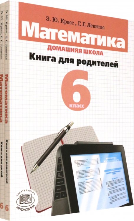 Математика. 6 класс. Домашняя школа. Учебное пособие. В 2-х книгах