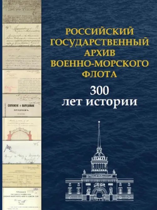 Российский государственный архив Военно-Морского Флота. 300 лет истории