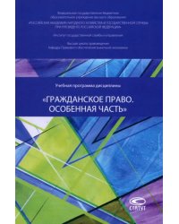 Учебная программа дисциплины «Гражданское право. Особенная часть»