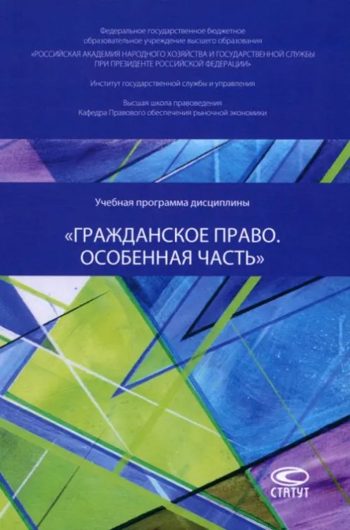 Учебная программа дисциплины «Гражданское право. Особенная часть»