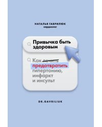 Привычка быть здоровым. Как предотвратить гипертонию, инфаркт и инсульт