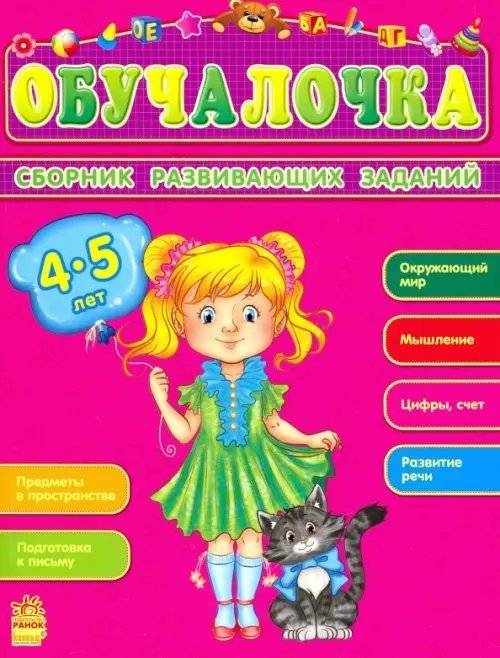 Обучалочка. Сборник развивающих заданий. 4-5 лет