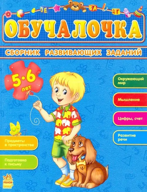 Обучалочка. Сборник развивающих заданий. 5-6 лет