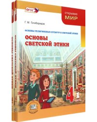 Основы светской этики. 4 класс. Учебник. Комплект в 2-х частях