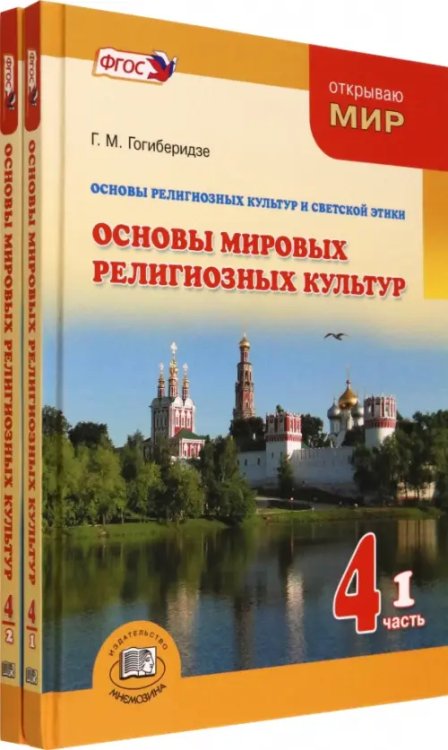 Основы мировых религиозных культур. 4 класс. Учебник. Комплект в 2-х частях