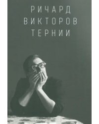 Ричард Викторов. Тернии