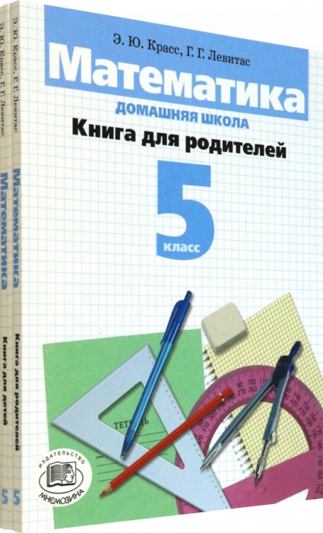 Математика. 5 класс. Домашняя школа. Учебное пособие. В 2-х книгах