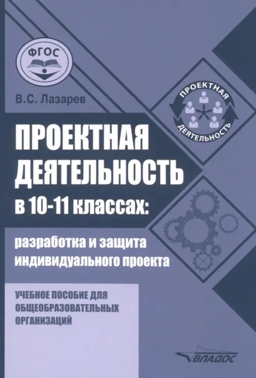 Проектная деятельность в 10-11 классах. Разработка и защита индивидуального проекта. Учебное пособие для общеобразовательных организаций