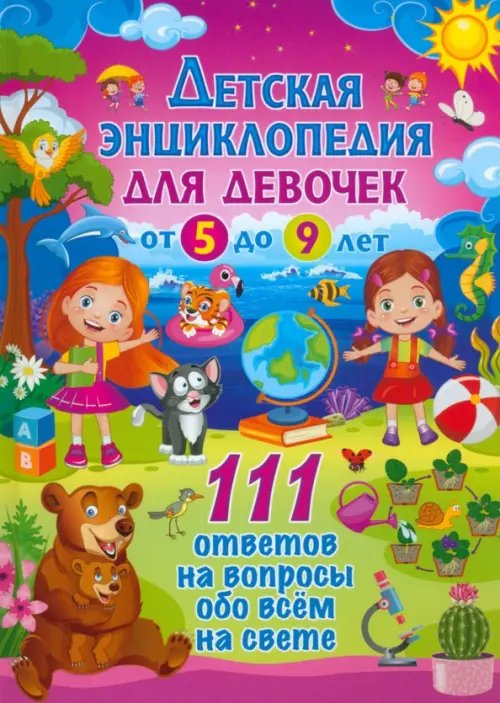 Детская энциклопедия для девочек от 5 до 9 лет. 111 ответов на вопросы обо всём на свете