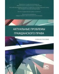 Актуальные проблемы гражданского права. Учебное пособие