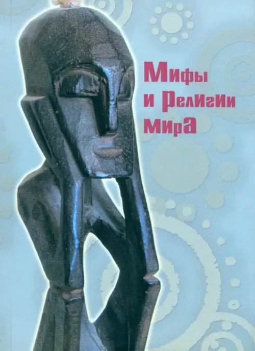 Мифы и религии мира