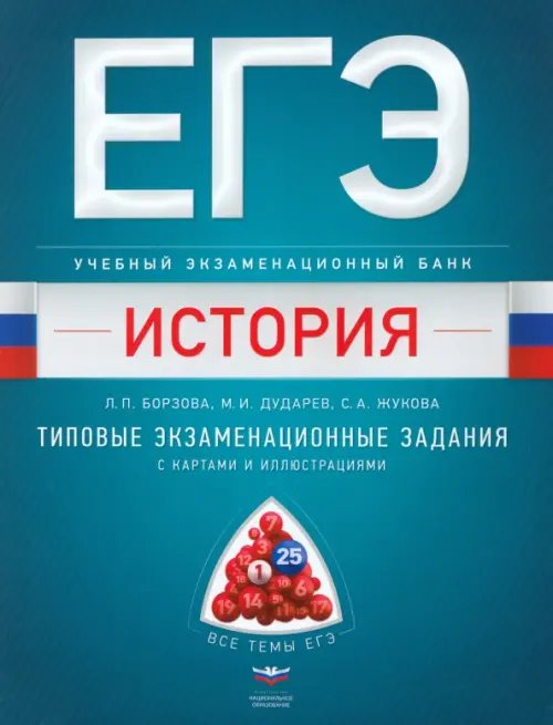 ЕГЭ. История. Учебный экзаменационный банк. Типовые задания с картами