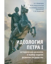 Идеология Петра I. Историческая развилка и выбор модели развития государства