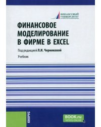 Финансовое моделирование в фирме в Excel