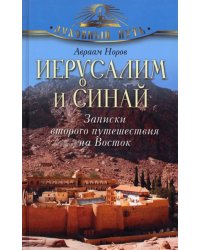 Иерусалим и Синай. Записки второго путешествия на Восток