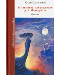 Заманчивое предложение для Маргариты