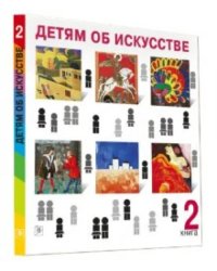 Детям об искусстве. Книга 2