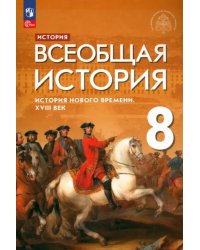 Всеобщая история. История Нового времени. XVIII век. 8 класс. Учебник