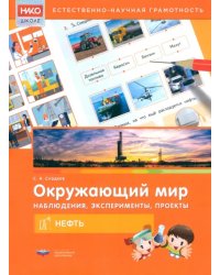 Окружающий мир. Наблюдения, эксперименты, проекты. Нефть. Рабочая тетрадь