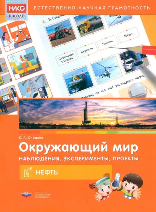 Окружающий мир. Наблюдения, эксперименты, проекты. Нефть. Рабочая тетрадь