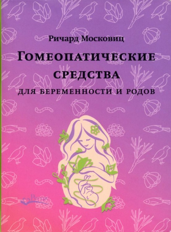 Гомеопатические средства для беременности и родов