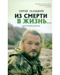 Из смерти в жизнь. Том 3. Записки военного священника