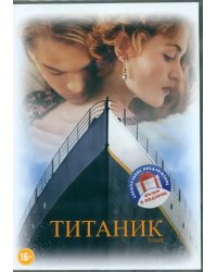 DVD. Коллекция Леонардо Ди Каприо. Титаник, Пляж