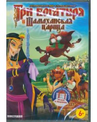 DVD. Три богатыря. Вторая трилогия